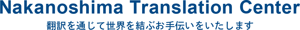Nakanoshima Translation Center　翻訳を通じて世界を結ぶお手伝いをいたします