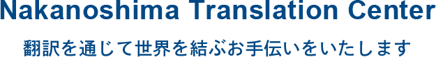 Nakanoshima Translation Center　翻訳を通じて世界を結ぶお手伝いをいたします